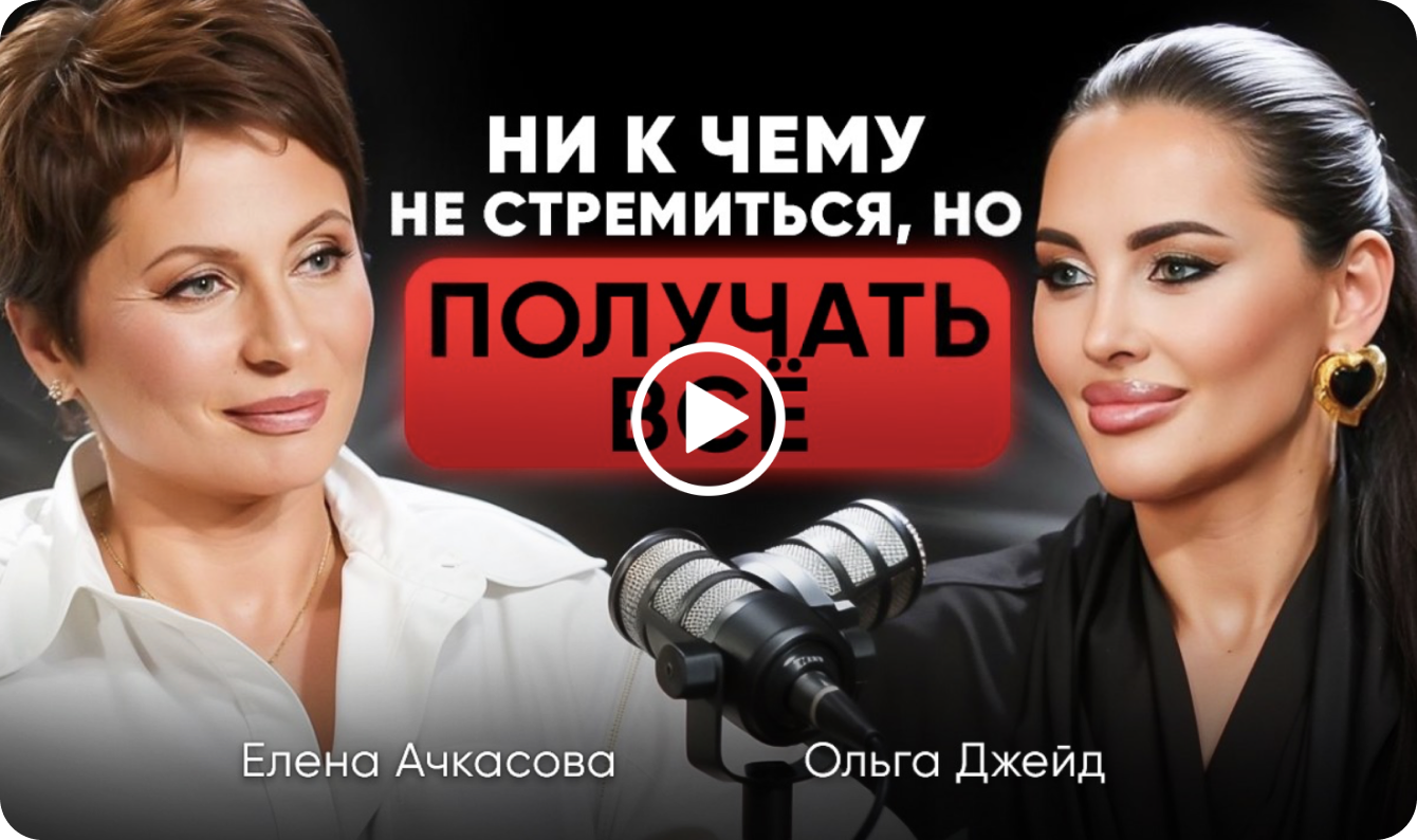 Интервью с Ольгой Джейд